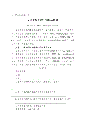 交通安全问题的调查与研究综合实践活动方案.doc