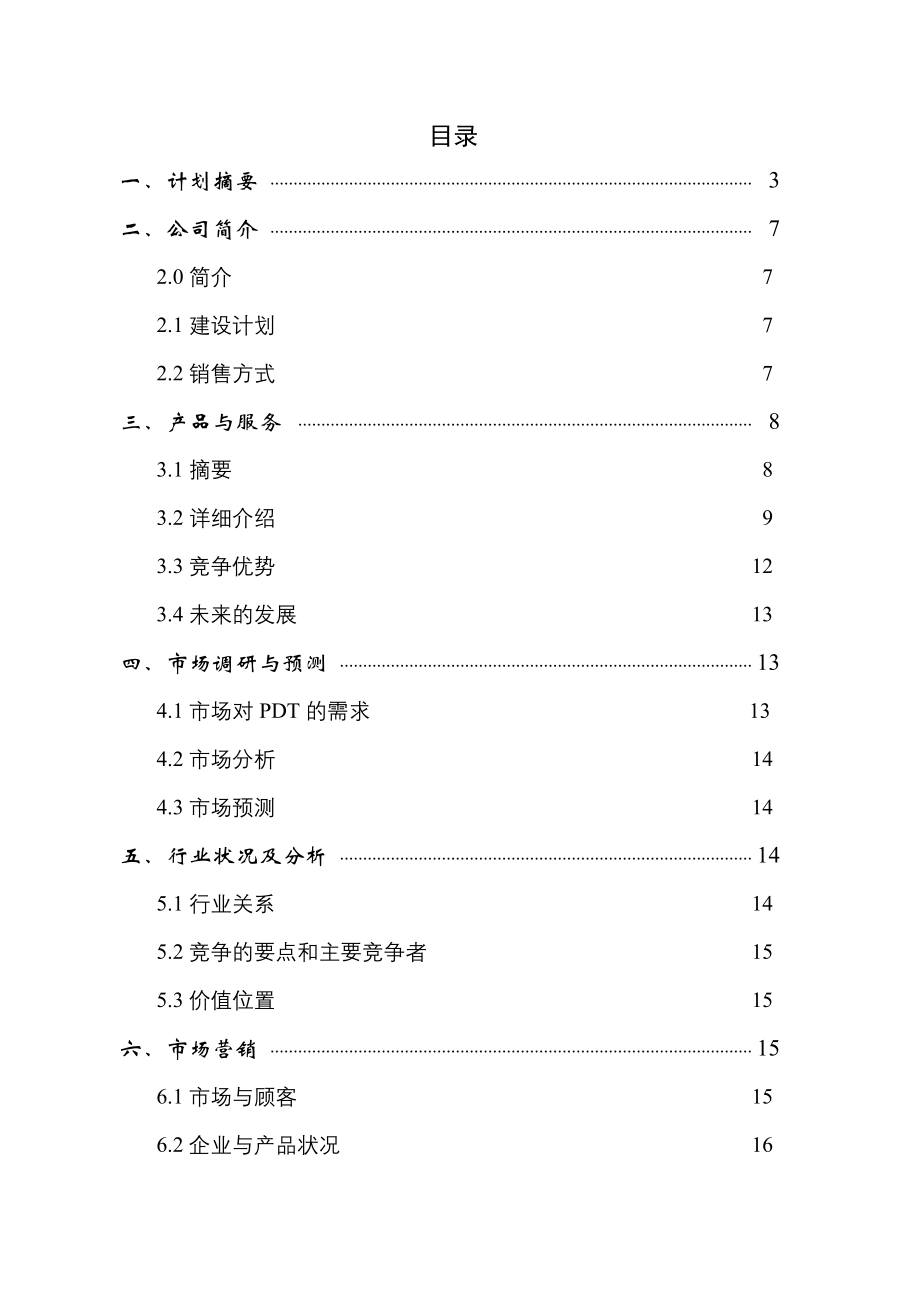 Online医疗仪器股份有限公司商业计划书001.docx_第1页