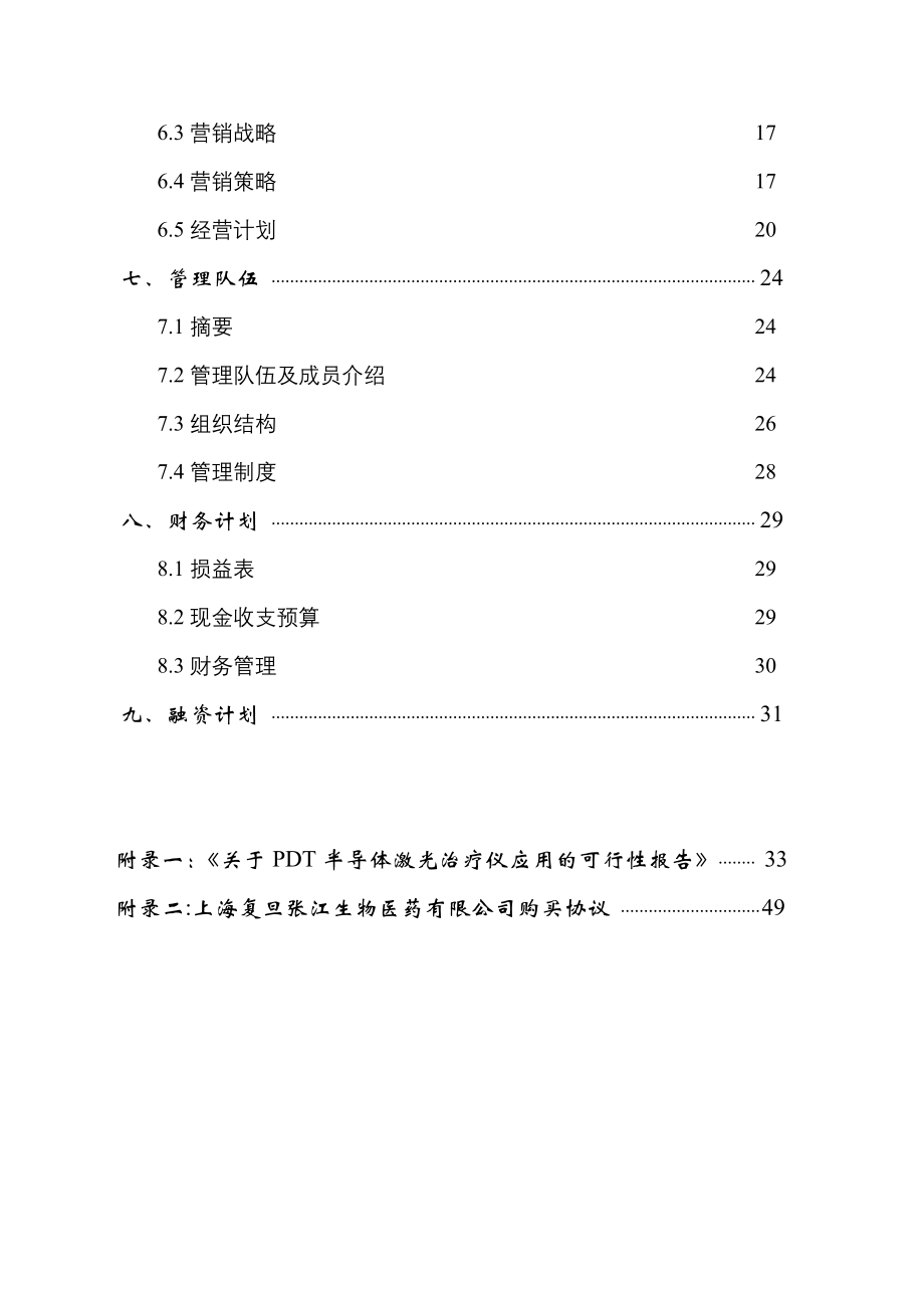 Online医疗仪器股份有限公司商业计划书001.docx_第2页