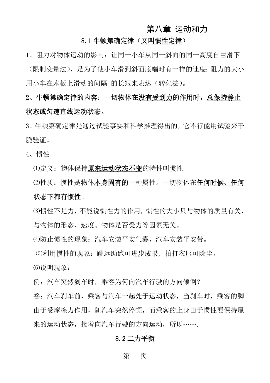 运动和力知识点单元测试题含答案.docx_第1页