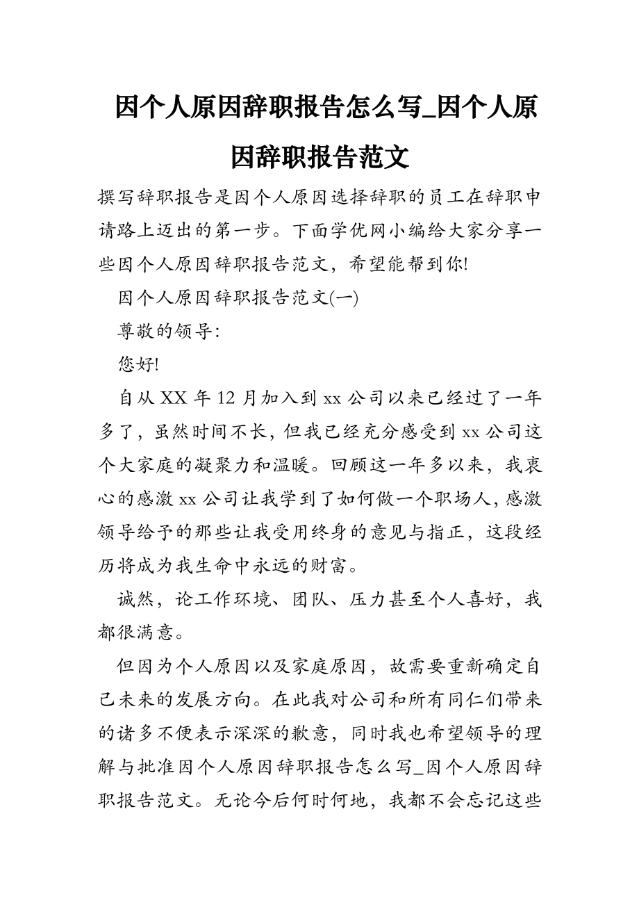 因个人原因辞职报告怎么写因个人原因辞职报告范文.doc_第1页