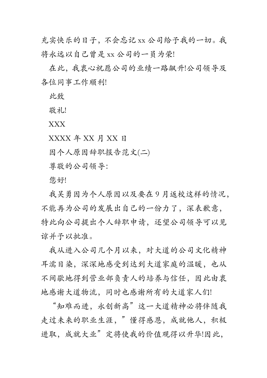 因个人原因辞职报告怎么写因个人原因辞职报告范文.doc_第2页