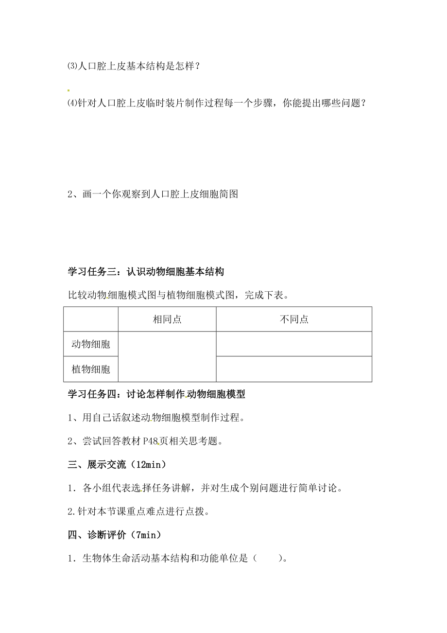 七年级生物上册213动物细胞导学案3.docx_第2页