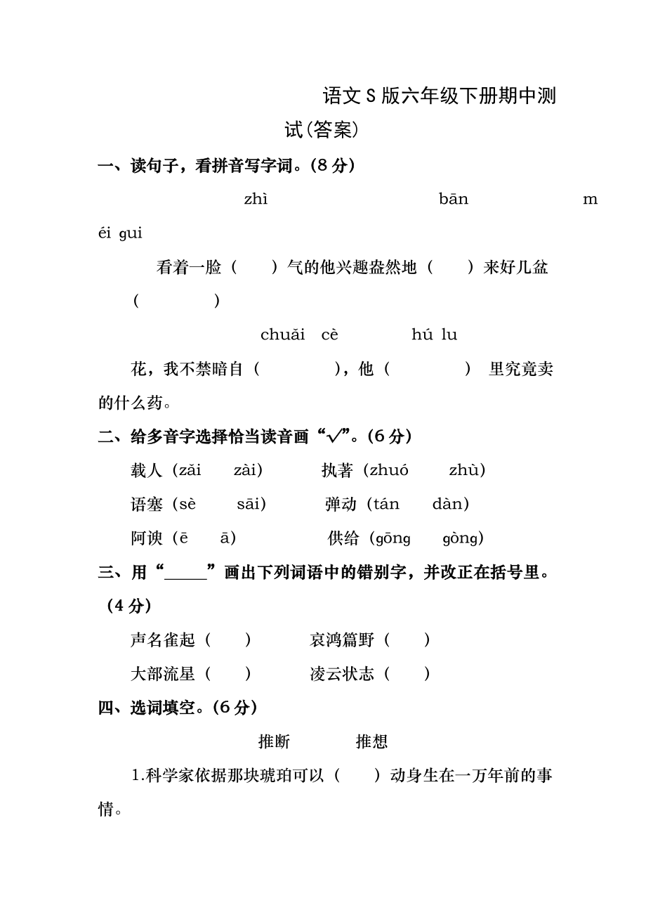 语文S版六年级下册期中测试(答案).docx_第1页