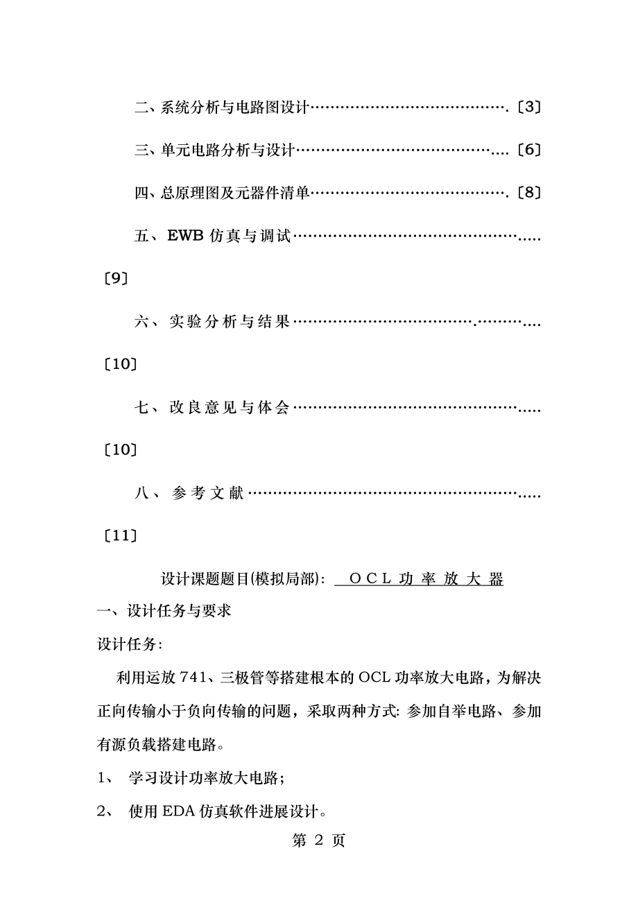 OCL功率放大电路课程设计.doc_第2页