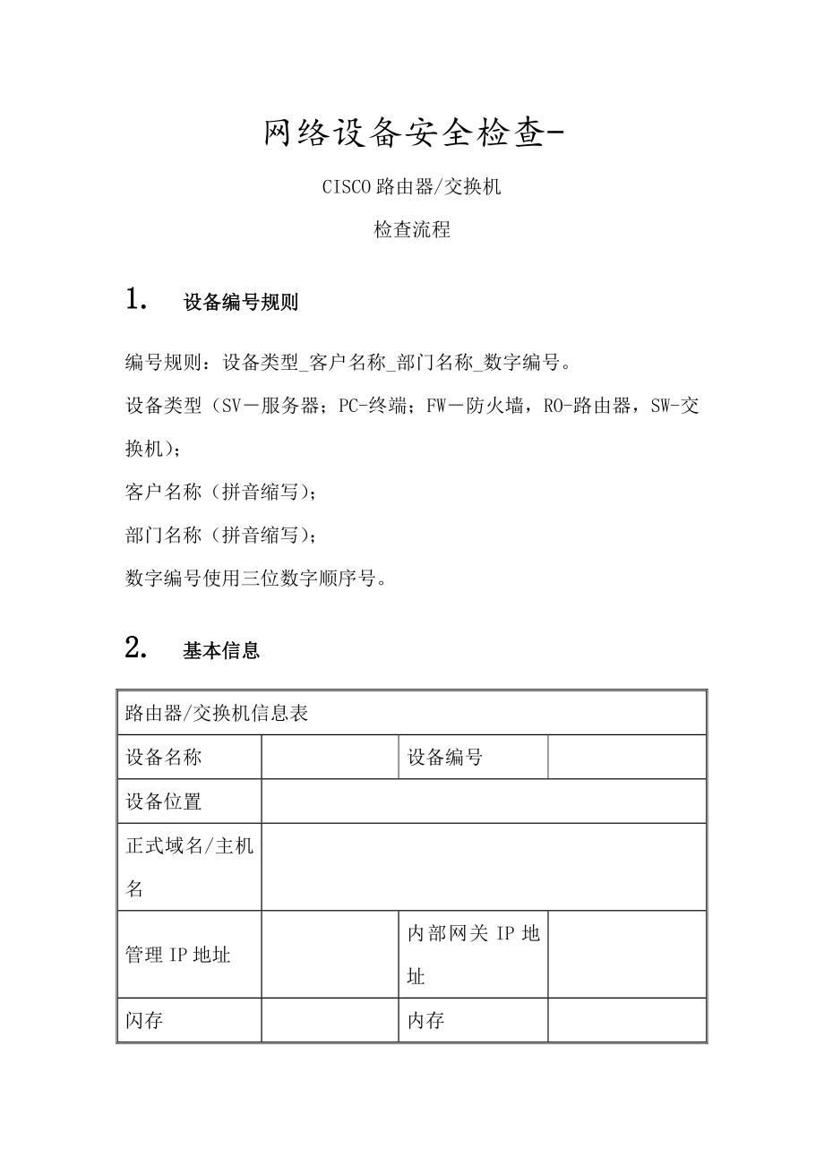 信息安全风险评估检查流程网络设备安全评估检查表CiscoRouter.docx_第1页