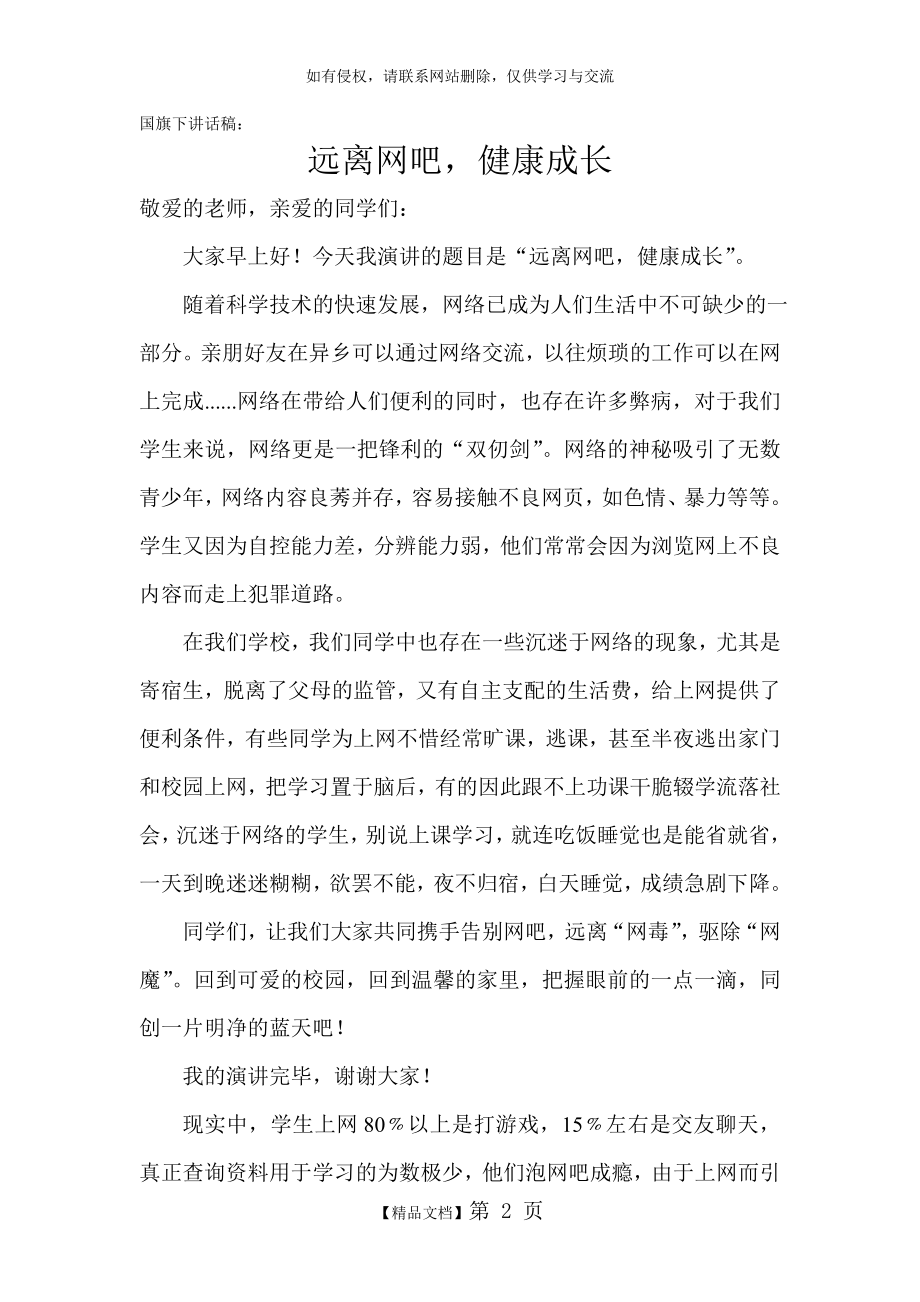 国旗下讲话稿——远离网吧,健康成长.doc_第2页