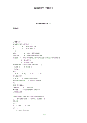 临床营养学平时作业.docx