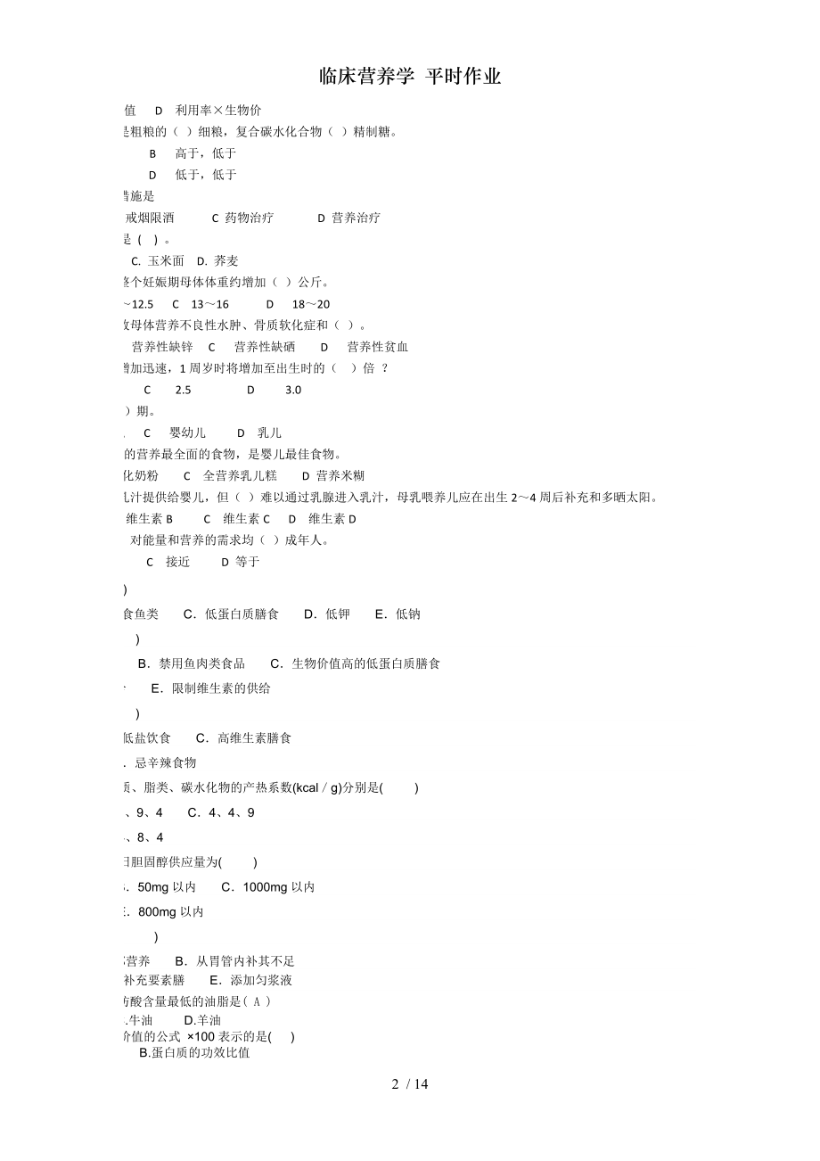 临床营养学平时作业.docx_第2页