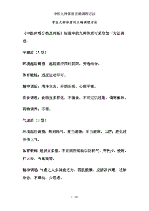 中医九种体质正确调理方法.docx