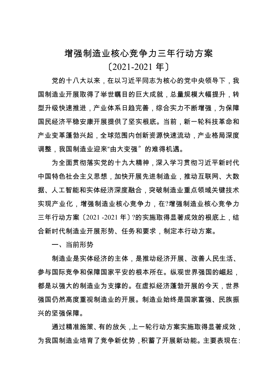 增强制造业核心竞争力三年行动计划20182020年分解.doc_第1页