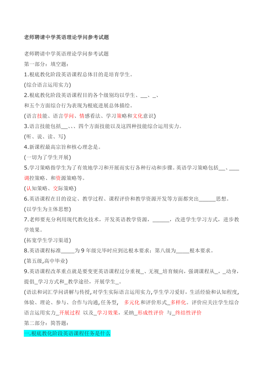 重点教师招聘中学英语理论知识参考试题.docx_第1页