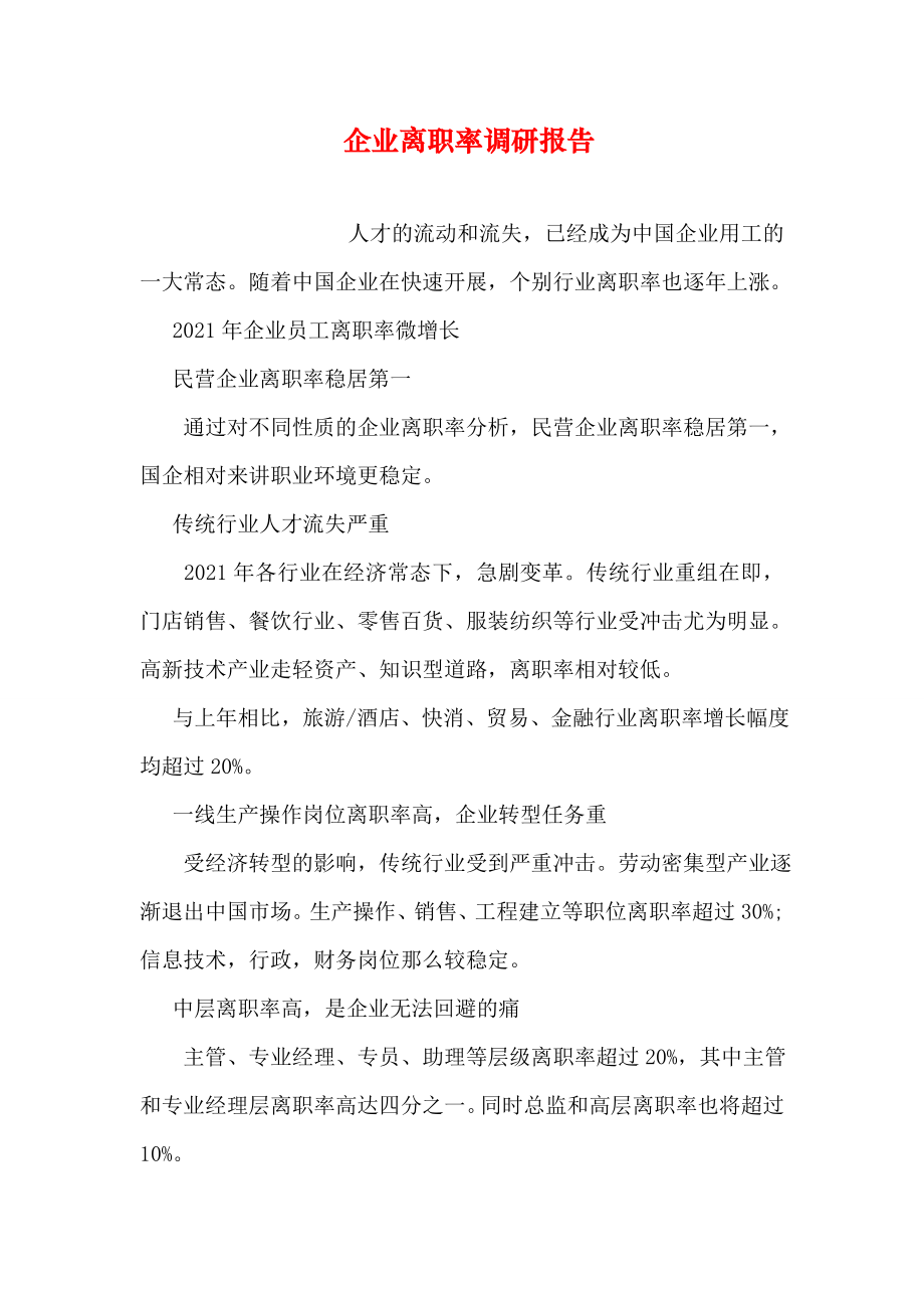 企业离职率调研报告.doc_第1页