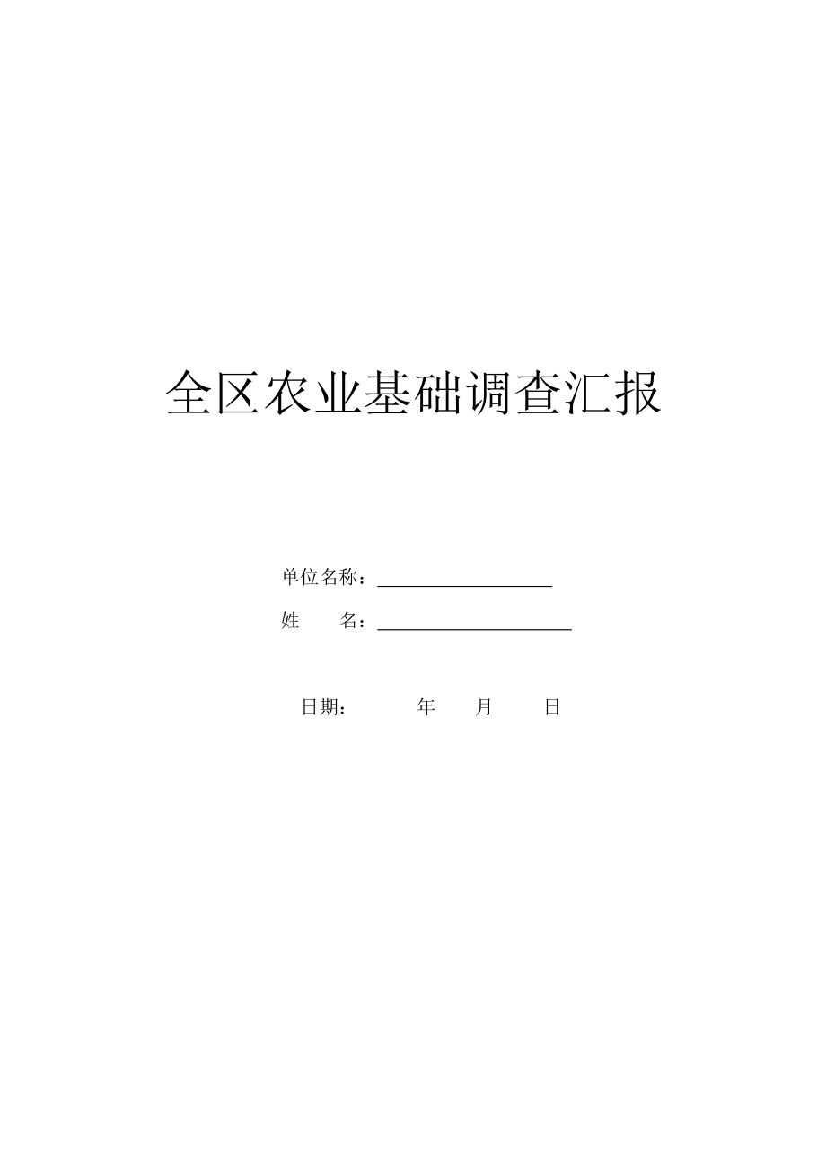 全区农业基础调查汇报.doc_第1页