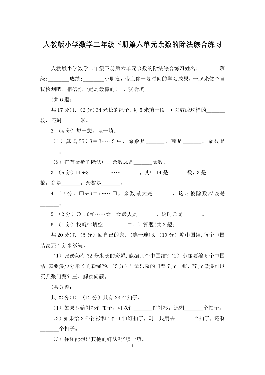 人教版小学数学二年级下册第六单元余数的除法综合练习.docx_第1页