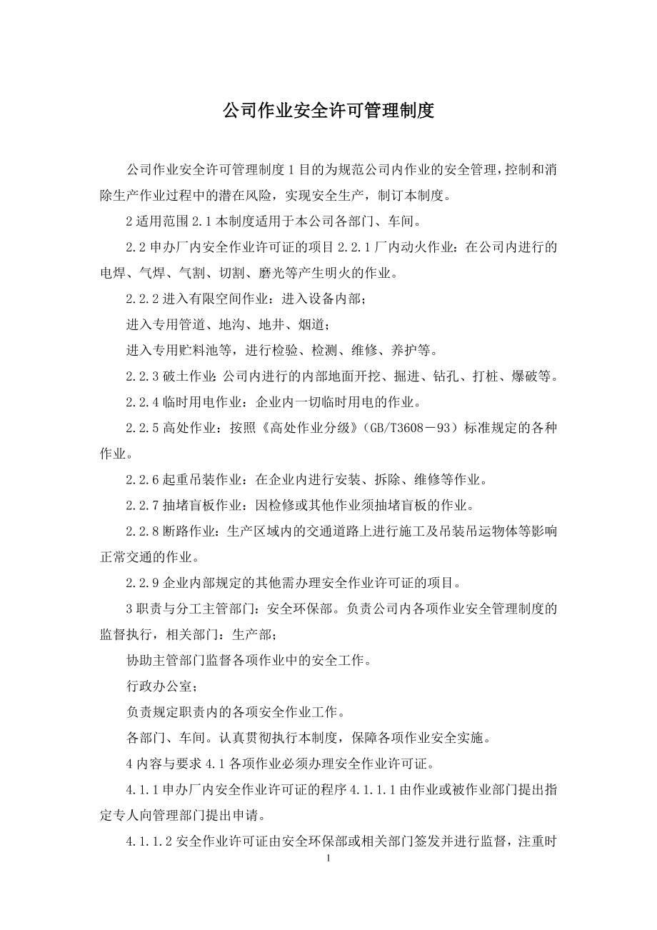 公司作业安全许可管理制度.docx_第1页