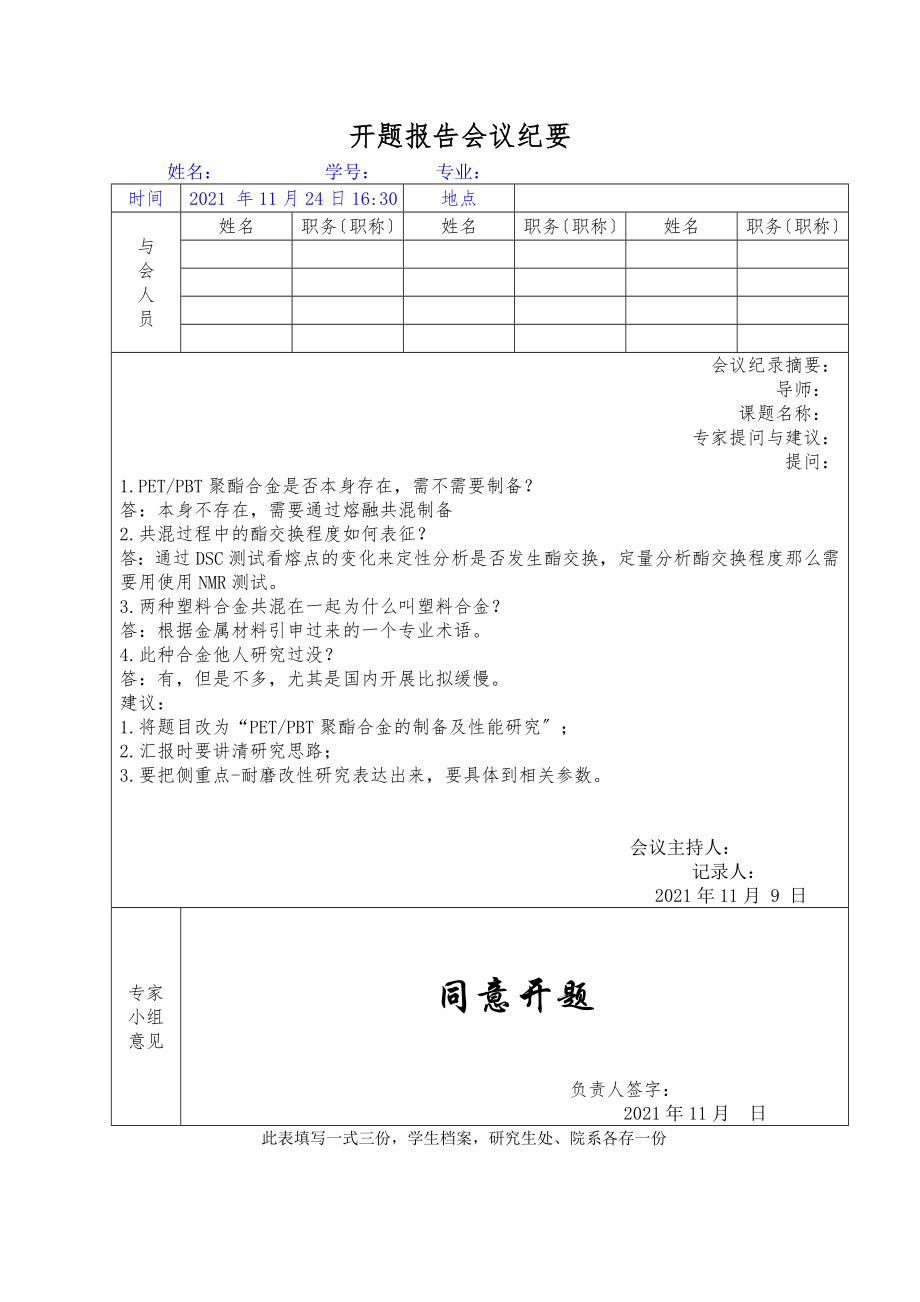 例开题报告会议纪要.doc_第1页