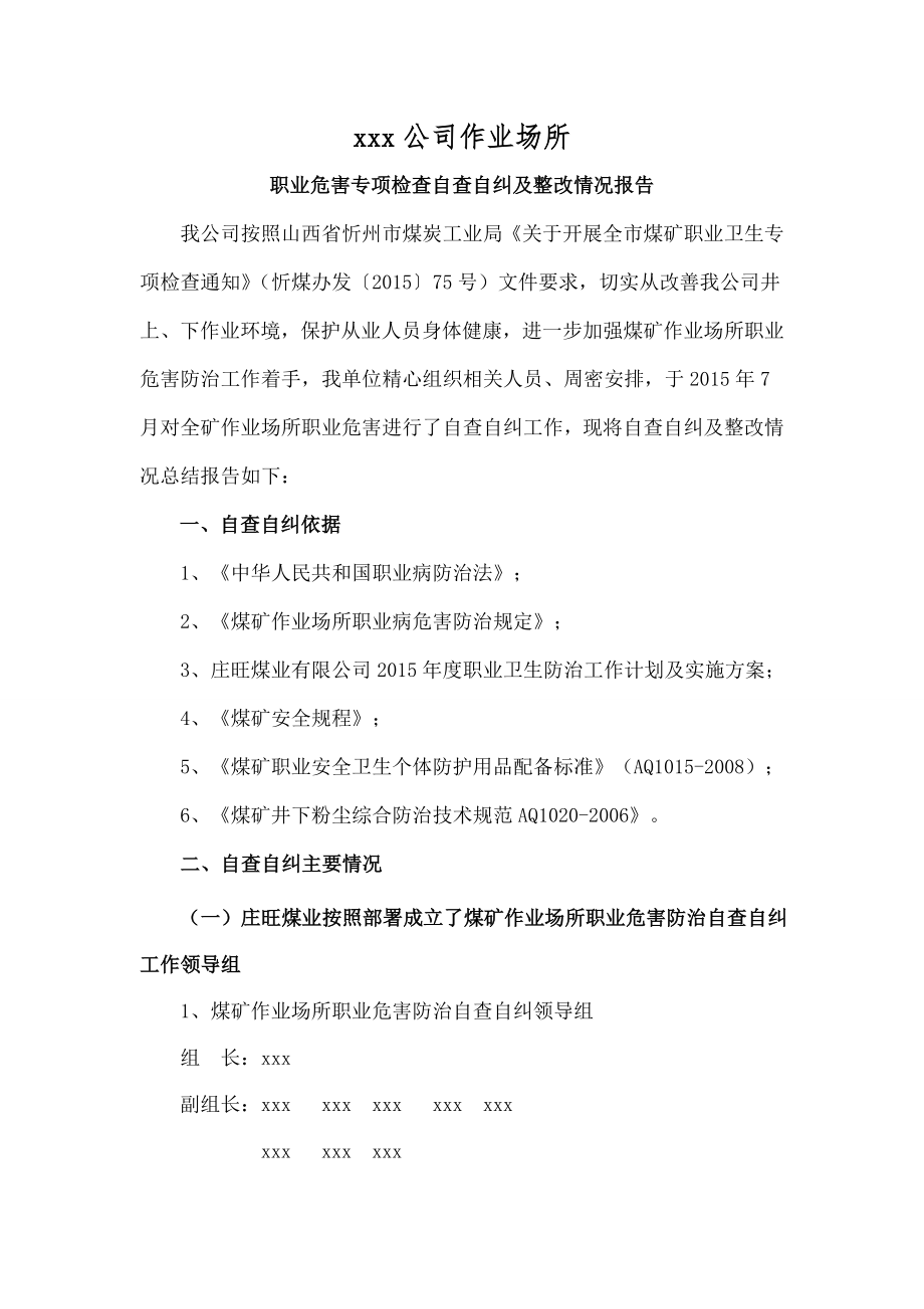 作业场所职业危害专项检查自查自纠及整改情况报告.doc_第1页