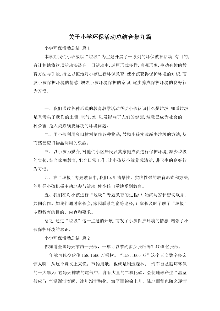 关于小学环保活动总结合集九篇.doc_第1页