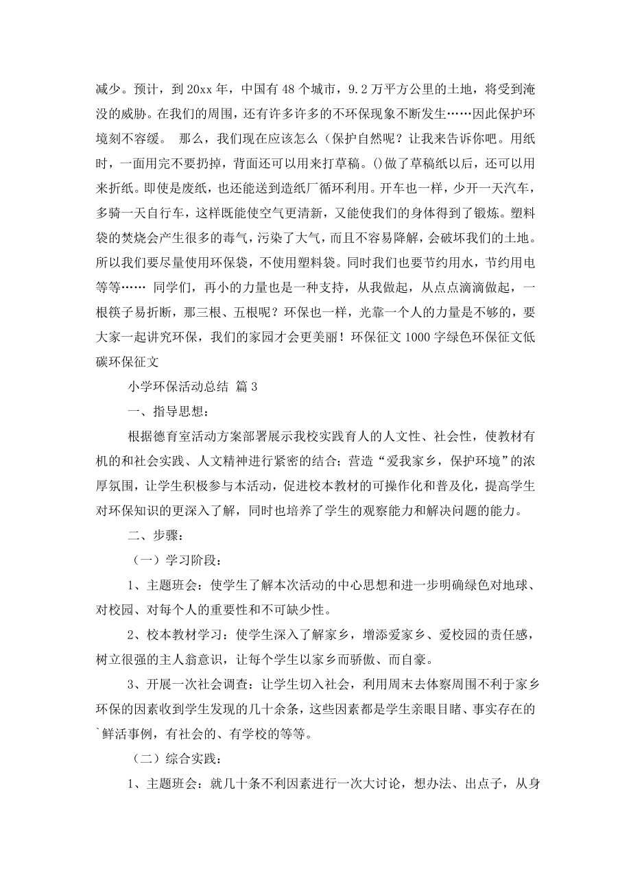 关于小学环保活动总结合集九篇.doc_第2页