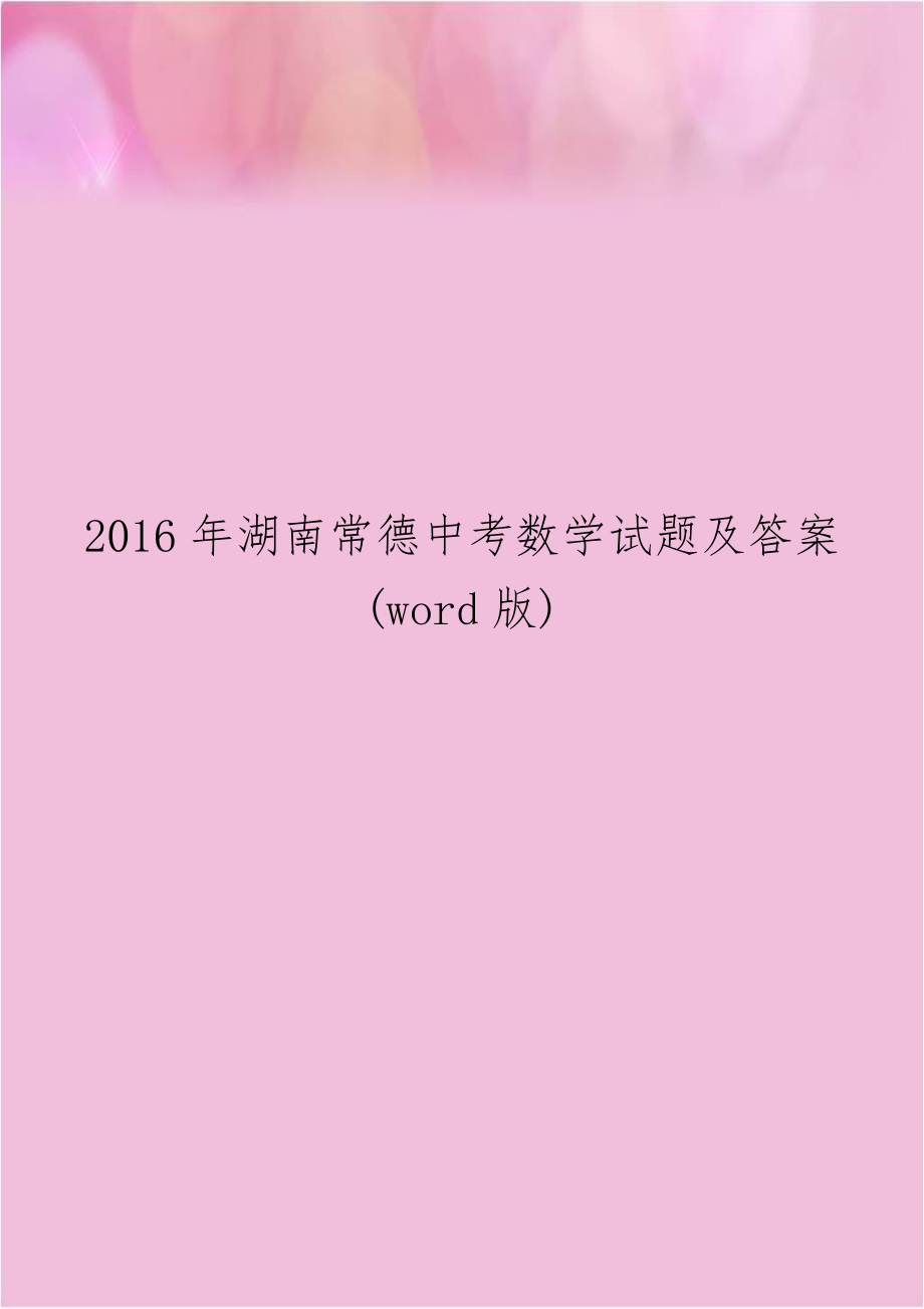 2016年湖南常德中考数学试题及答案(word版).doc_第1页