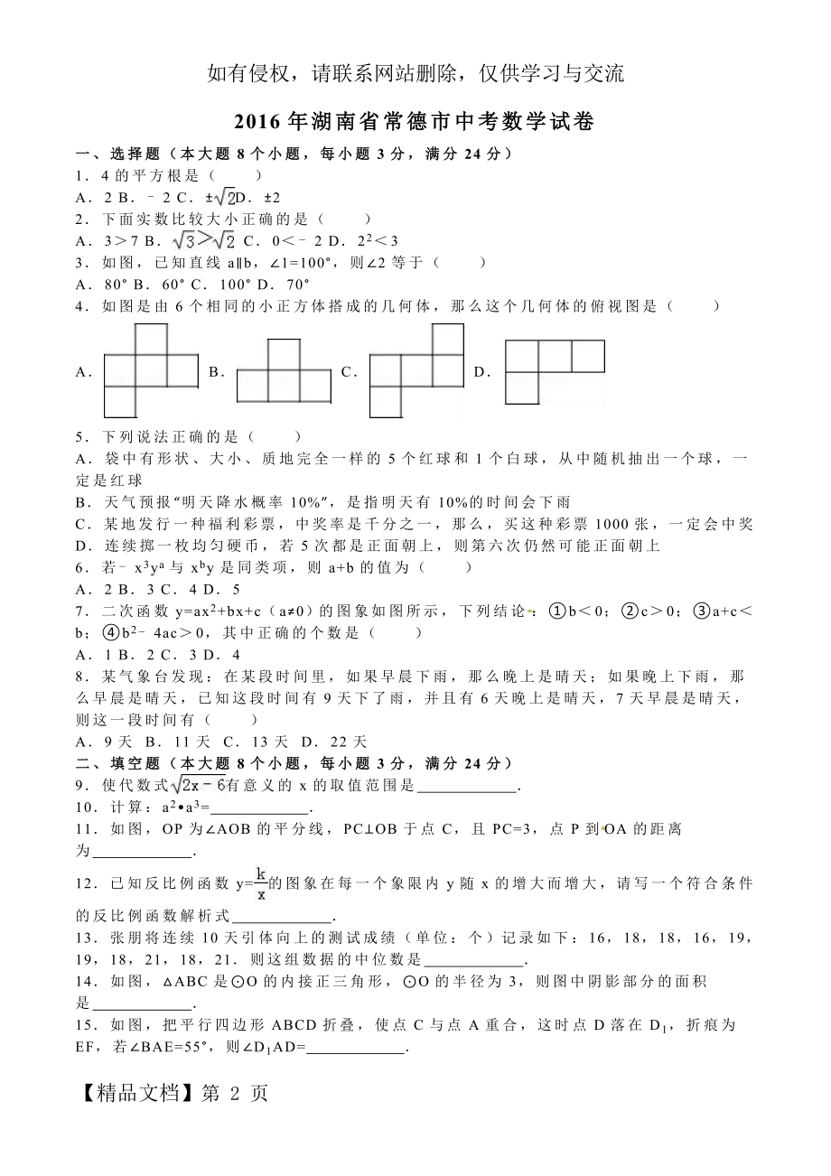 2016年湖南常德中考数学试题及答案(word版).doc_第2页