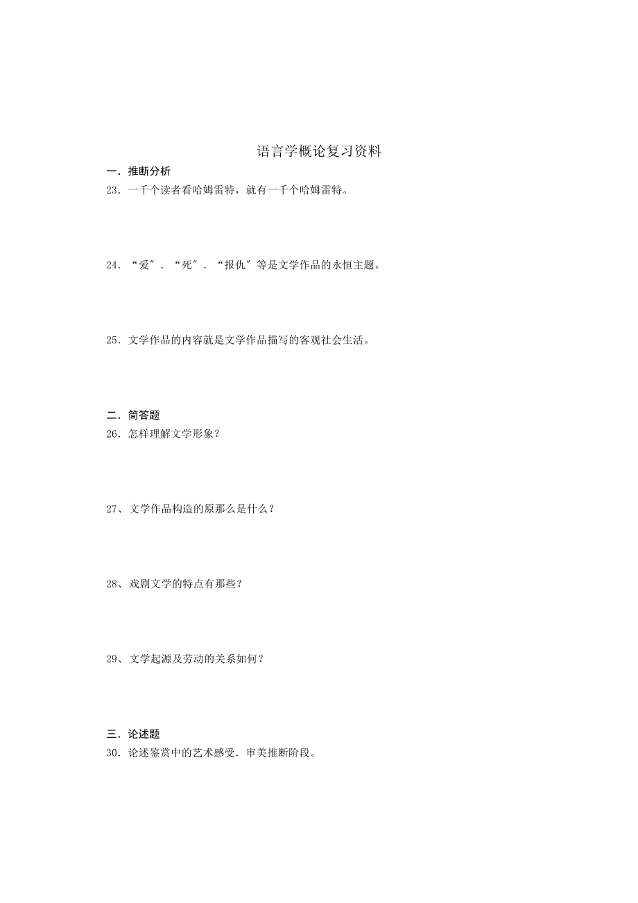 语言学概论复习资料[2].docx_第1页