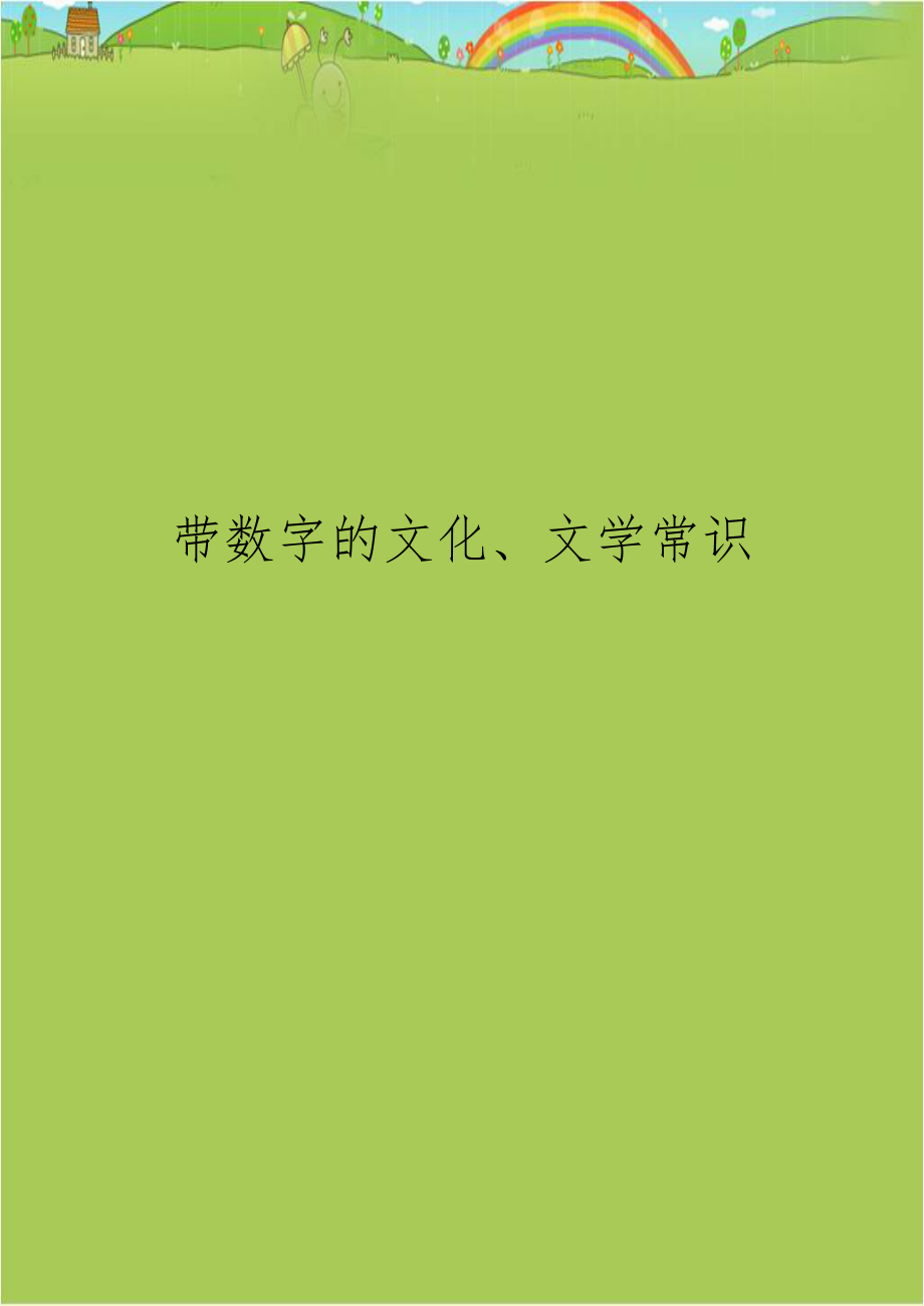 带数字的文化、文学常识.doc_第1页