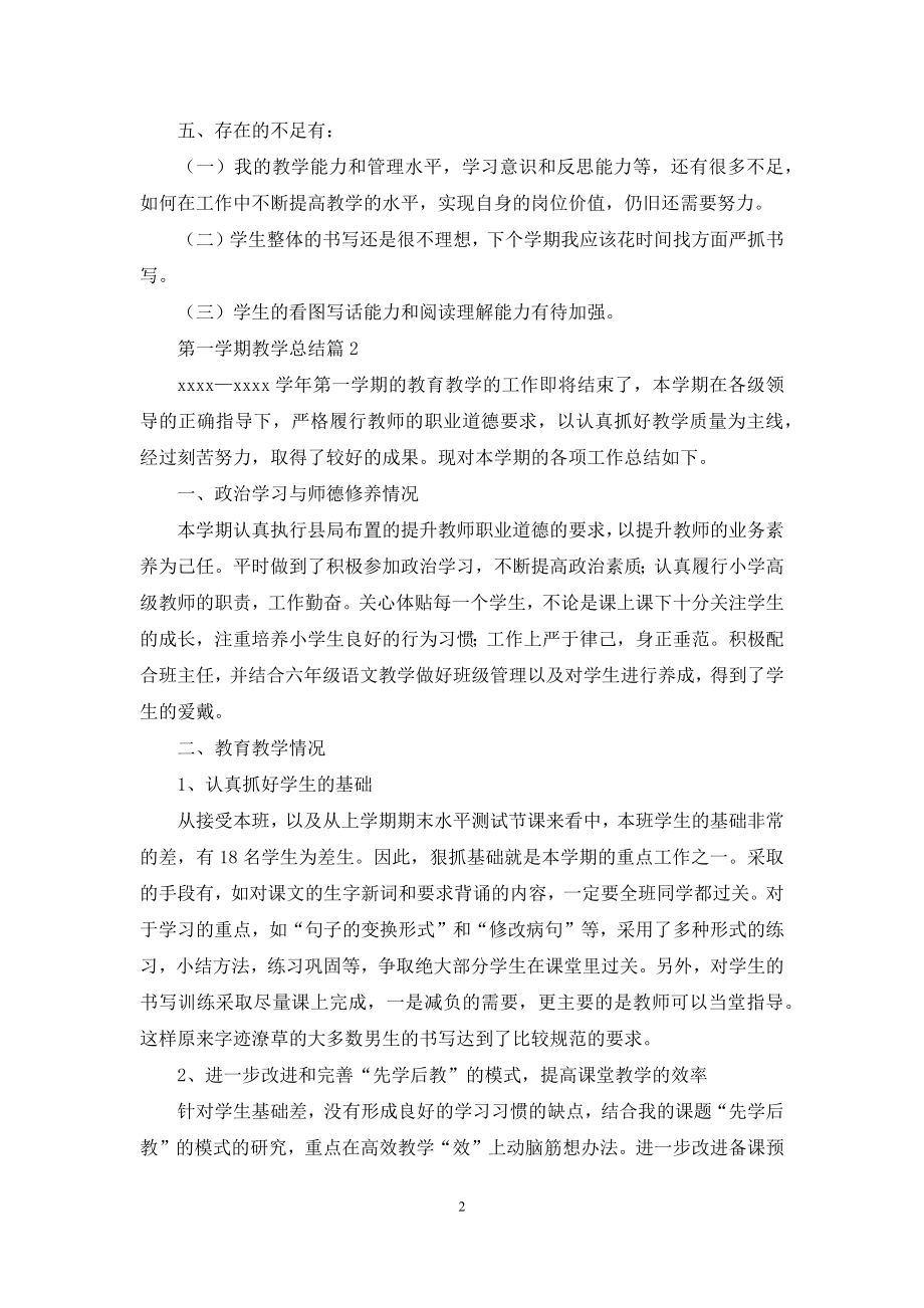 关于第一学期教学总结范文四篇.docx_第2页