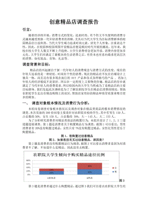 创意精品店调查报告定稿.doc