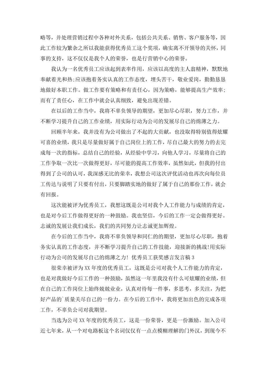 优秀员工获奖感言发言稿(精选3篇).doc_第2页