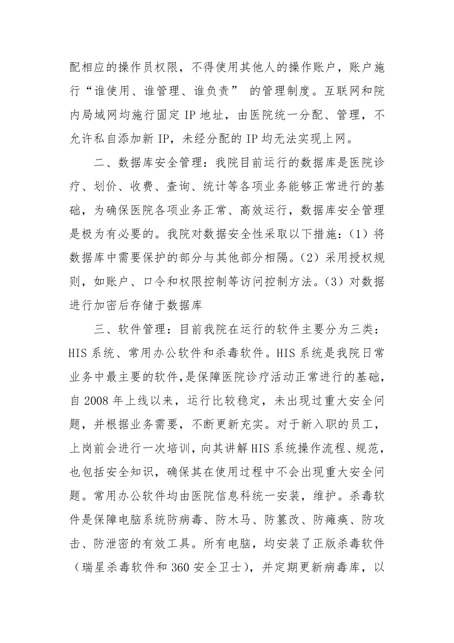 医院信息安全自查报告.doc_第2页