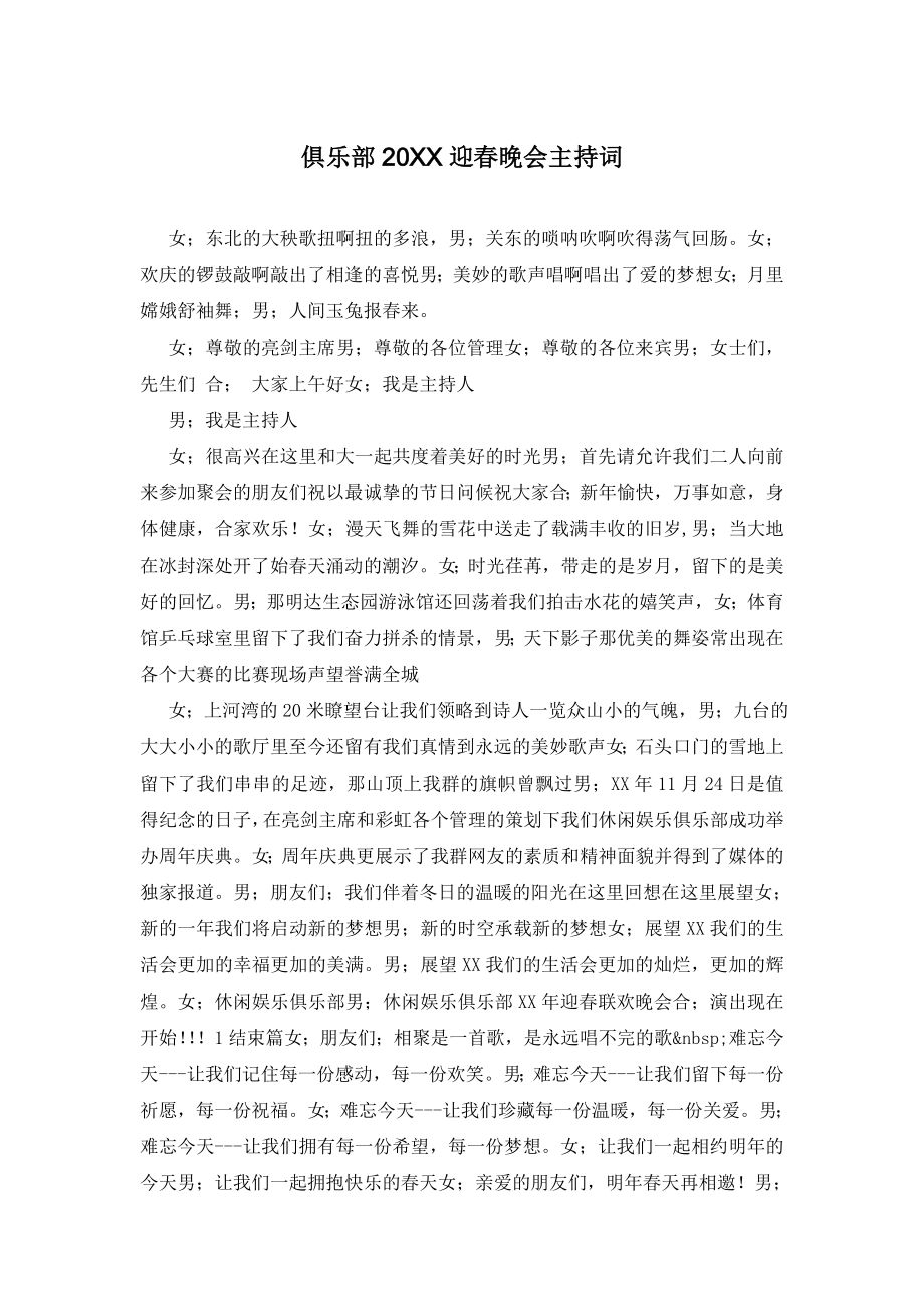 俱乐部20XX迎春晚会主持词.doc_第1页