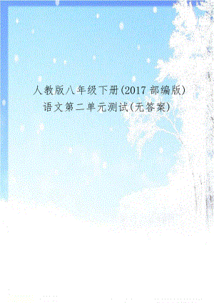 人教版八年级下册(2017部编版)语文第二单元测试(无答案).docx