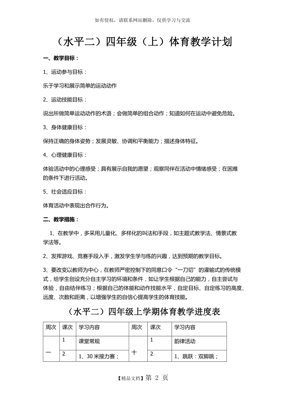 四年级体育教学计划及进度表.doc_第2页