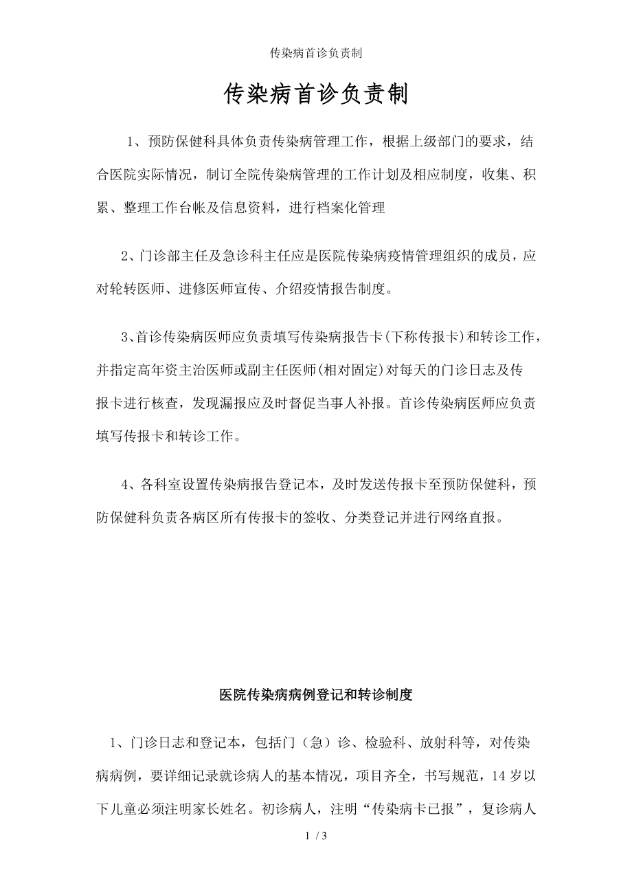 传染病首诊负责制.docx_第1页