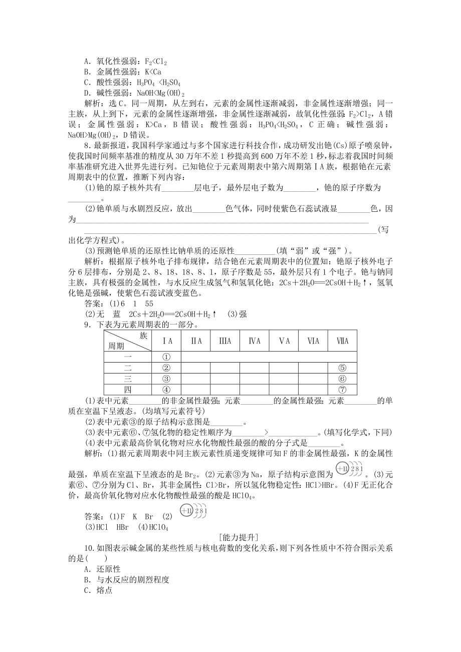 优化方案2016版高中化学 第一章 第一节 元素周期表第2课时元素的性质与原子结构知能演练轻松闯关.doc_第2页