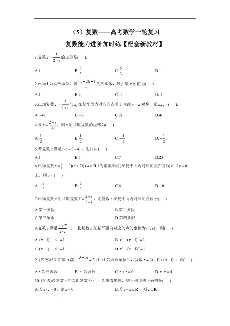 （5）复数——高考数学一轮复习复数能力进阶加时练.docx_第1页