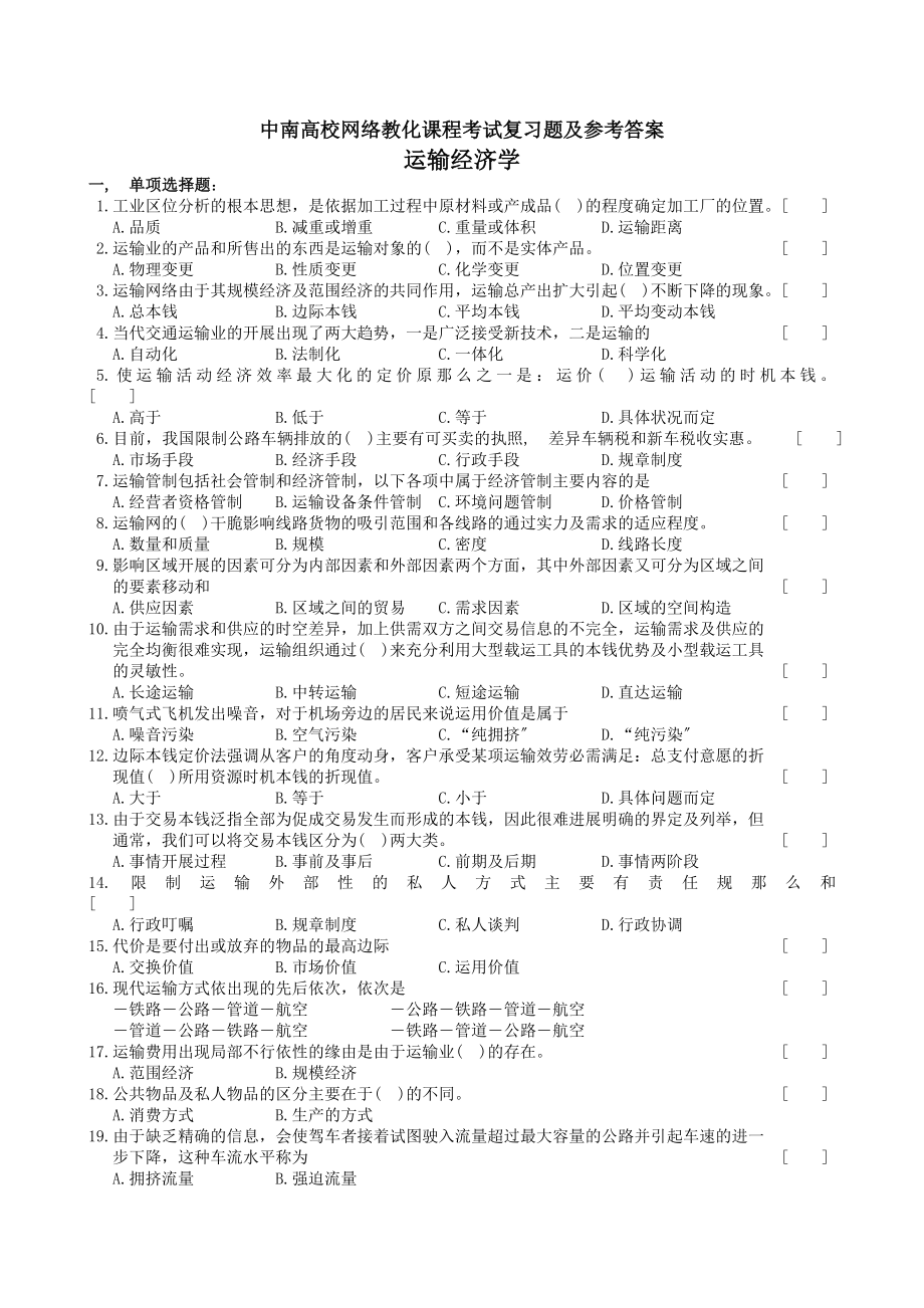 运输经济学复习题及参考答案.docx_第1页