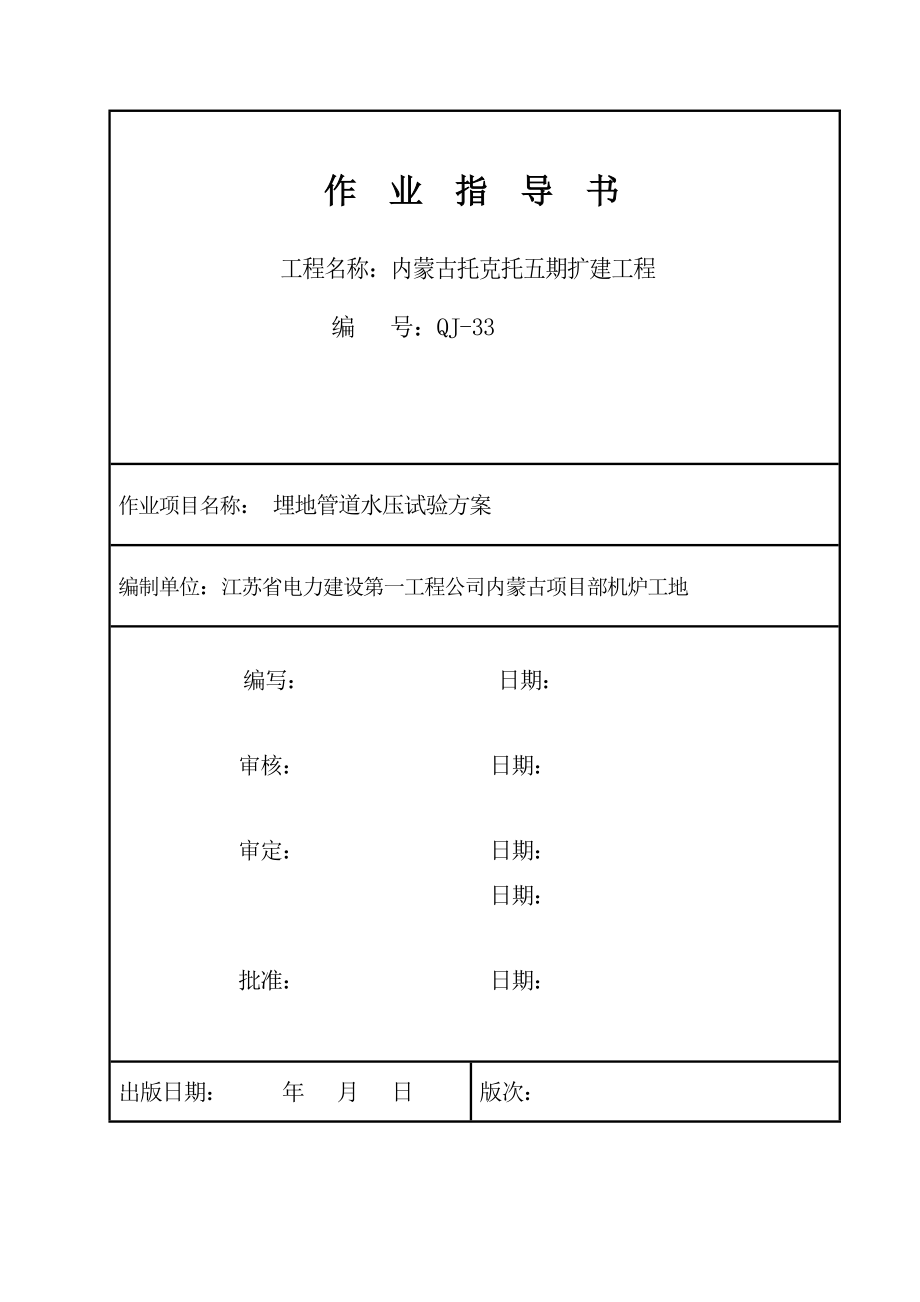 埋地管道水压试验方案机炉DOC.doc_第1页