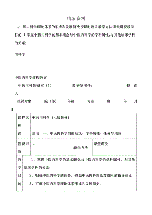 中医内科学课程教案.docx