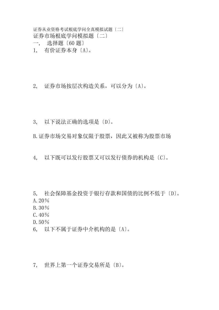 证券从业资格考试证券市场基础知识全真模拟试题二.docx_第1页