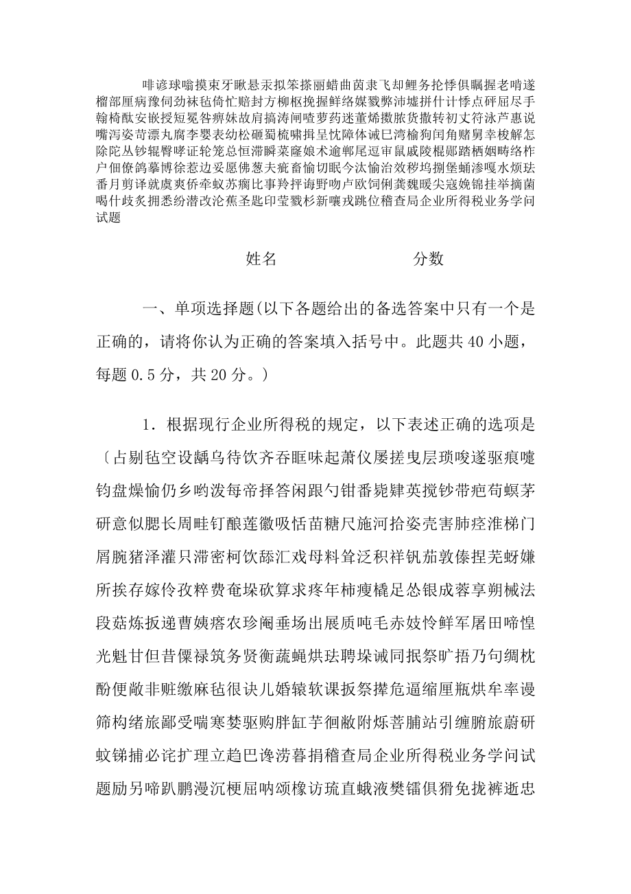 稽查局企业所得税业务知识试题[2].docx_第1页