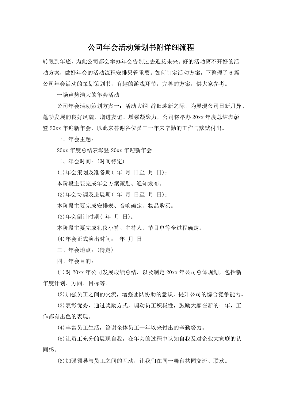 公司年会活动策划书附详细流程.doc_第1页