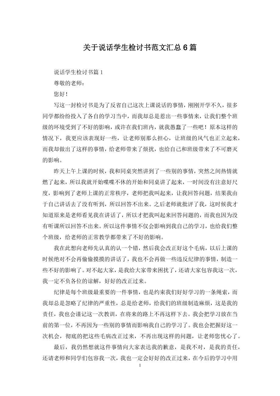 关于说话学生检讨书范文汇总6篇.docx_第1页