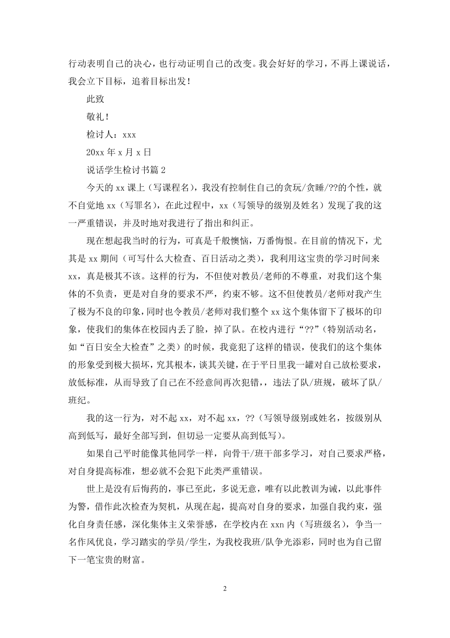 关于说话学生检讨书范文汇总6篇.docx_第2页