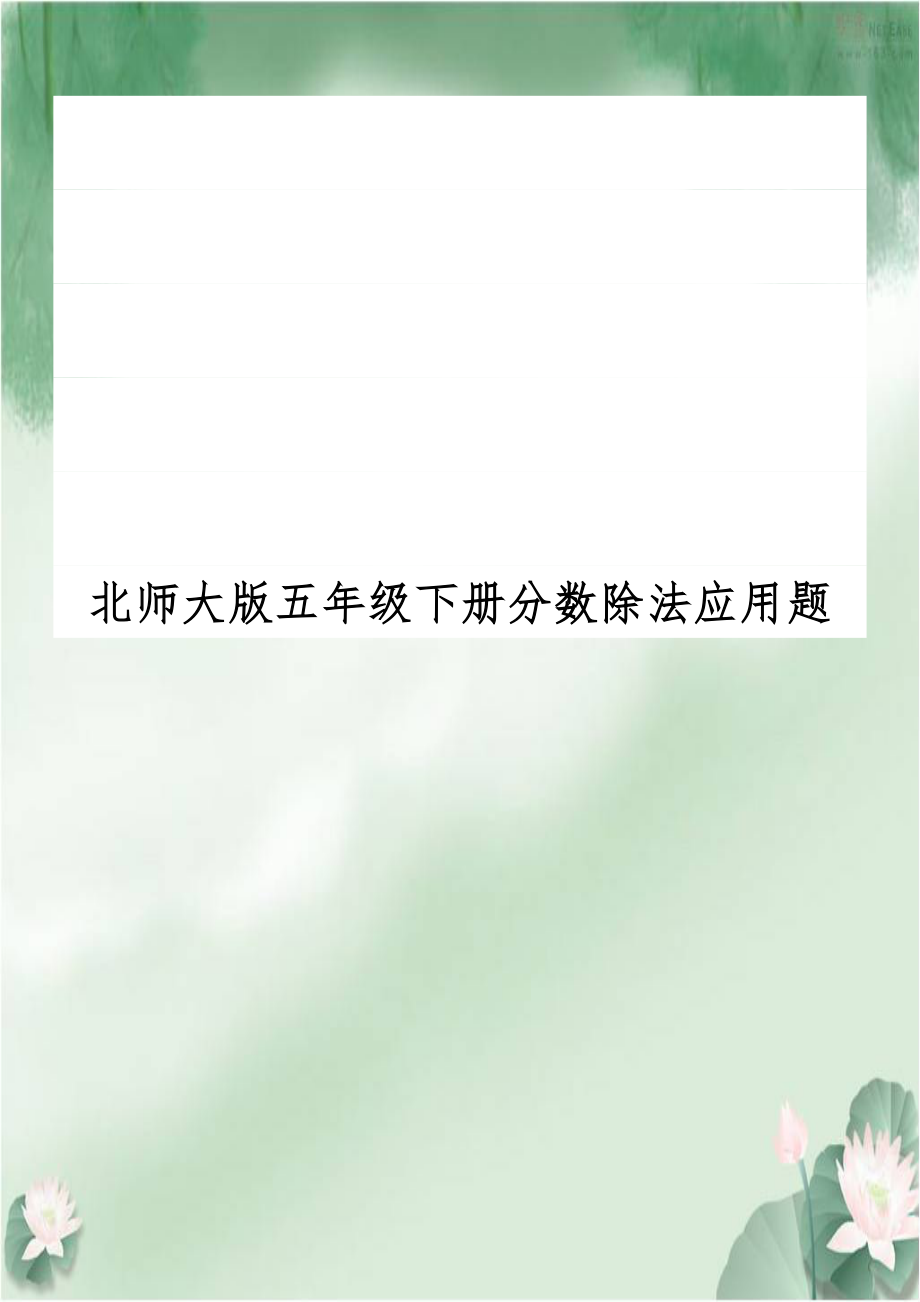 北师大版五年级下册分数除法应用题.doc_第1页