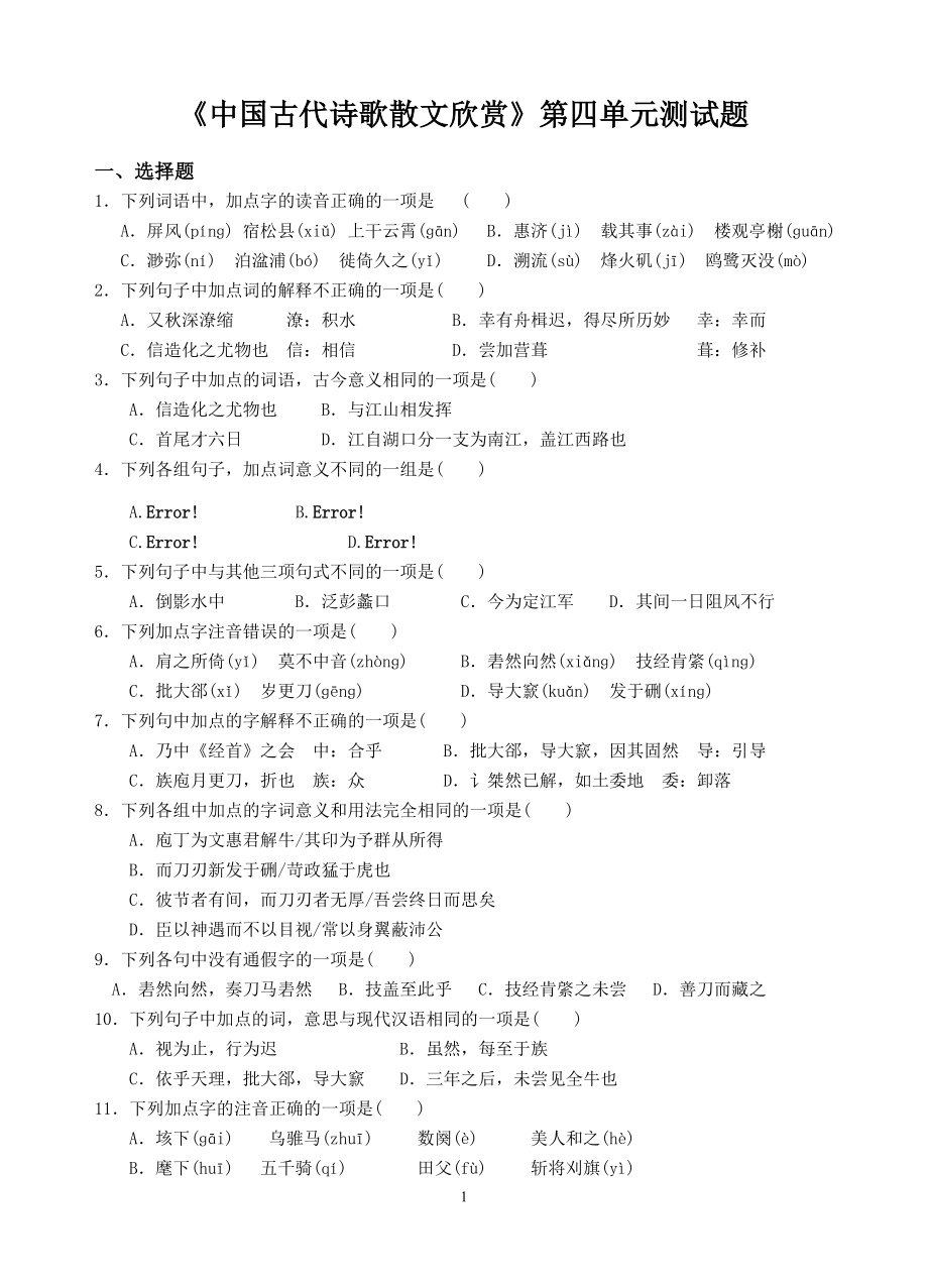 《中国古代诗歌散文欣赏》第四单元测试题及答案.doc_第1页