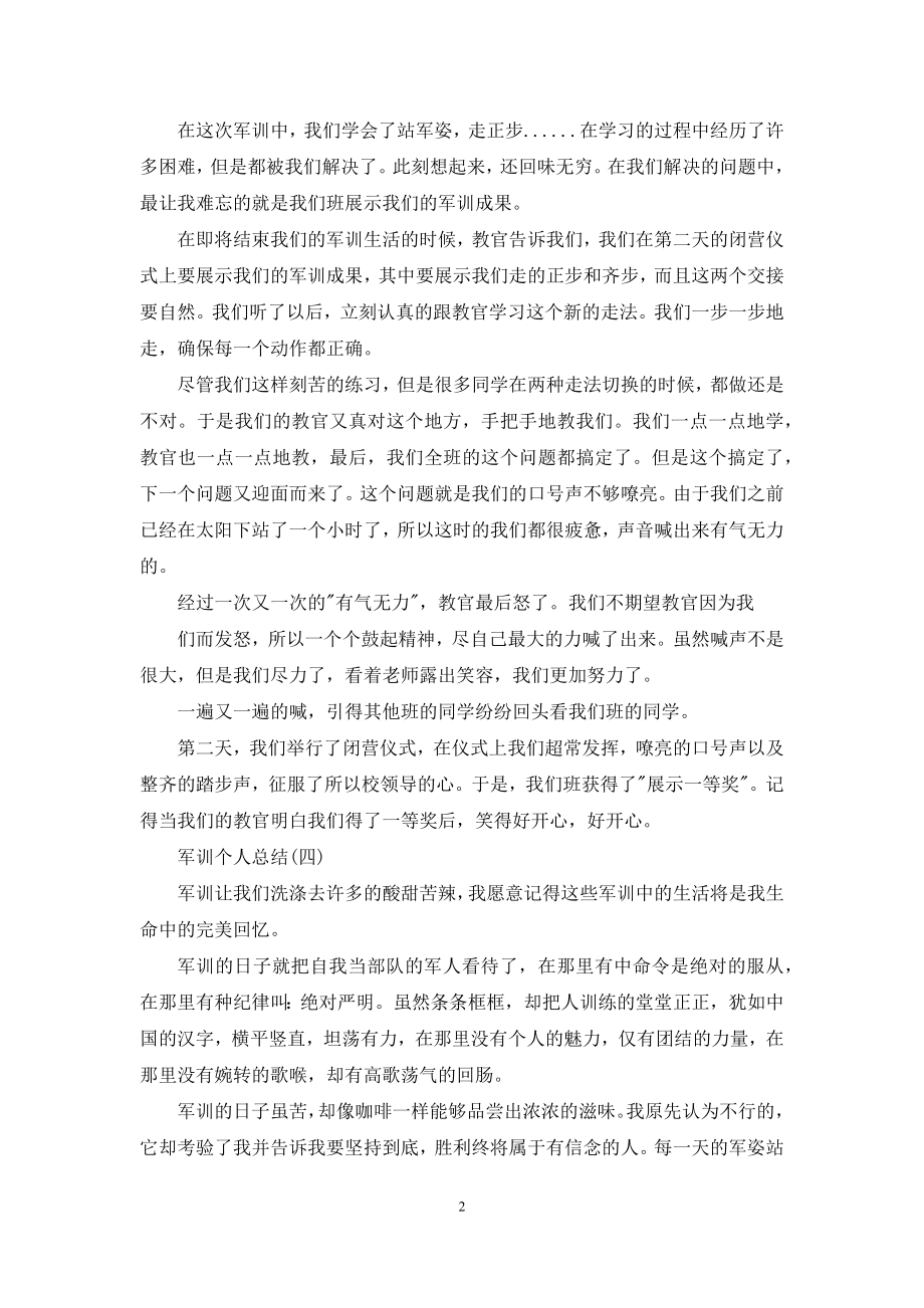 军训个人总结例文.docx_第2页