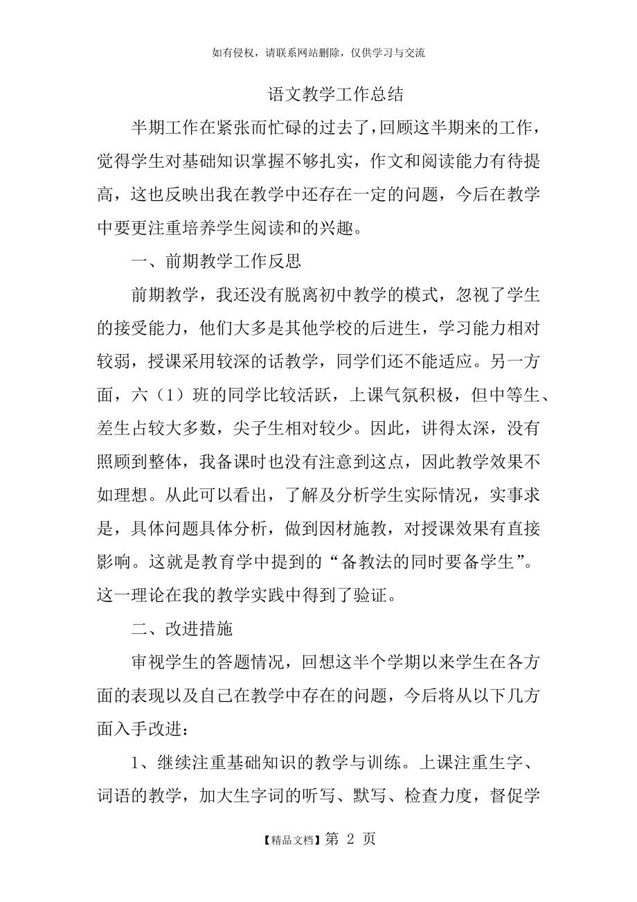 六年级语文教学工作反思措施.doc_第2页